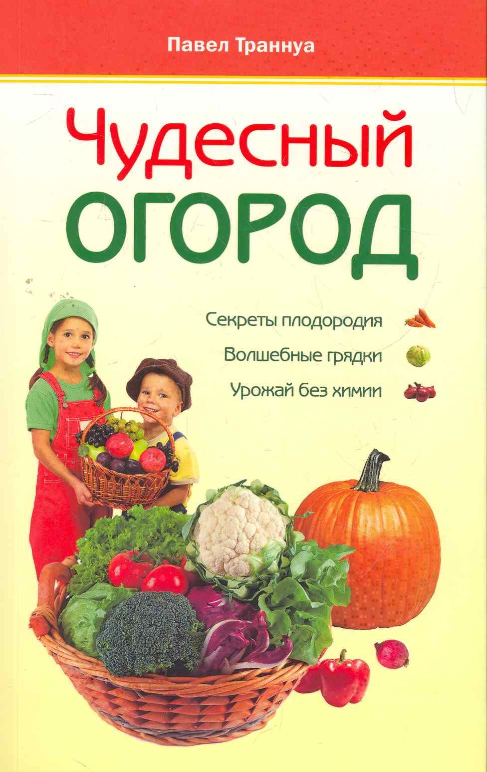 

Чудесный огород