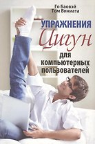 Упражнения цигун для компьютерных пользователей