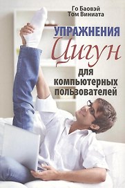 Упражнения цигун для компьютерных пользователей