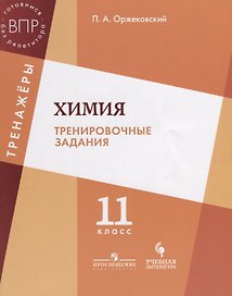 Химия. Тренировочные задания. 11 класс: учебное пособие для общеобразовательных организаций