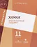 Химия. Тренировочные задания. 11 класс: учебное пособие для общеобразовательных организаций - 0