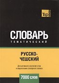 Русско-чешский тематический словарь. 7000 слов - 0