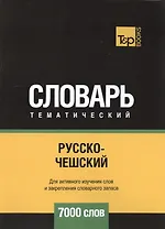 Русско-чешский тематический словарь. 7000 слов