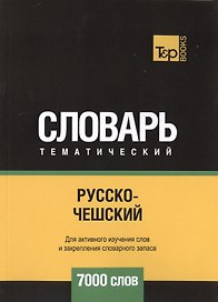 Русско-чешский тематический словарь. 7000 слов