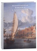 Нидерландская живопись в Архангельском. Каталог - 0