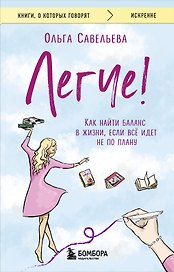 Легче! Как найти баланс в жизни, если всё идет не по плану