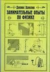 Занимательные опыты по физике