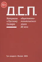 Д.С.П. Материалы к Русскому Словарю общественно-политического языка XX века (18+)