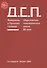 Д.С.П. Материалы к Русскому Словарю общественно-политического языка XX века (18+) - 0