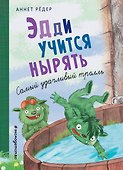 Эдди учится нырять. Самый удачливый тролль (ил. Б. Кортуэс) (#4) - 0