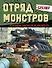 Gerand. Отряд монстров. Угадай, нарисуй, раскрась - 0