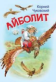 Айболит - 0