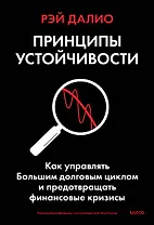 Принципы устойчивости. Как управлять Большим долговым циклом и предотвращать финансовые кризисы