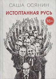 Истоптанная Русь