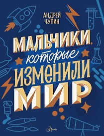Мальчики, которые изменили мир