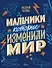 Мальчики, которые изменили мир - 0