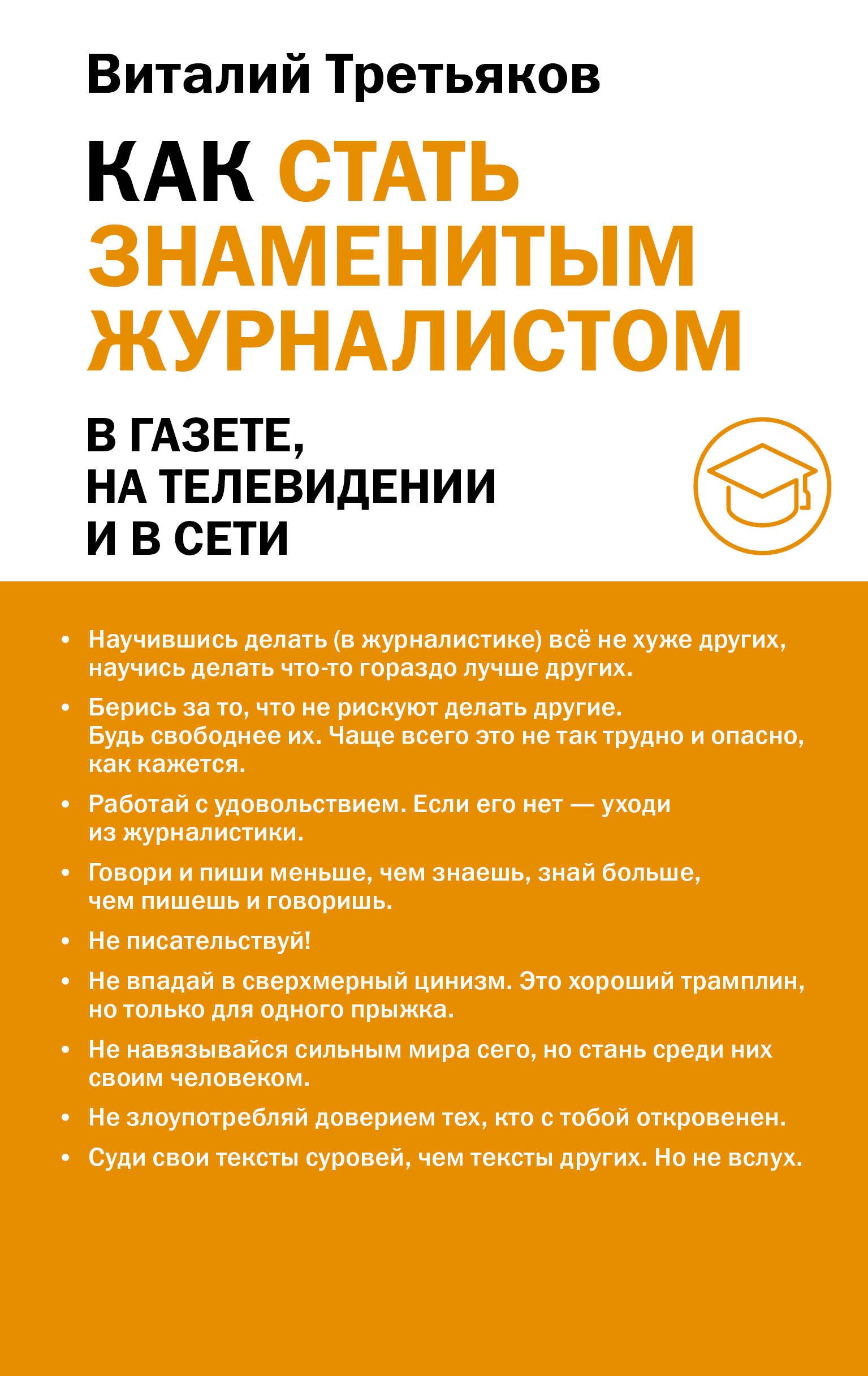 

Как стать знаменитым журналистом