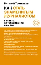 Как стать знаменитым журналистом