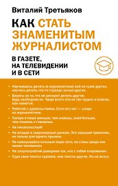 Как стать знаменитым журналистом