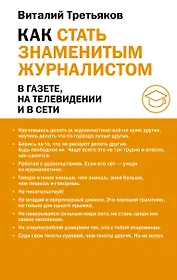 Как стать знаменитым журналистом