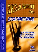 Экзамен по статистике. Учебное пособие для вузов - 0
