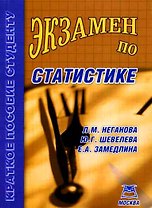 Экзамен по статистике. Учебное пособие для вузов