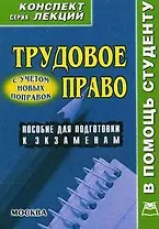 Трудовое право: Конспект лекций