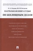 Настольная книга судьи по жилищным делам.Уч.-практ.пос. - 0