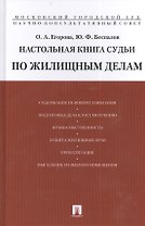 Настольная книга судьи по жилищным делам.Уч.-практ.пос.