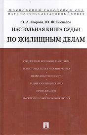 Настольная книга судьи по жилищным делам.Уч.-практ.пос.