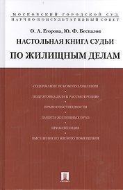 Настольная книга судьи по жилищным делам.Уч.-практ.пос.