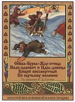 Сивка-Бурка. Жар-птица. Иван-царевич и Царь-девица