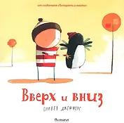 Вверх и вниз : [сказка]