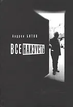 Все наизусть. Эссе