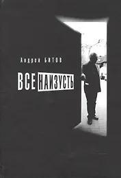 Все наизусть. Эссе