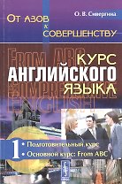 От азов к совершенству. Курс английского языка: Подготовительный курс. Основной курс: From ABC Ч.1.