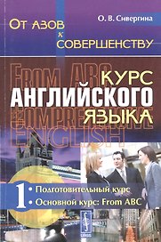 От азов к совершенству. Курс английского языка: Подготовительный курс. Основной курс: From ABC Ч.1.