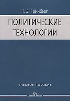 Политические технологии Учебное пособие (3 изд.) (м) Гринберг
