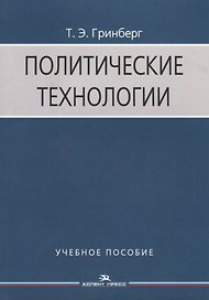 Политические технологии Учебное пособие (3 изд.) (м) Гринберг
