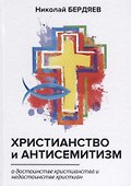 Христианство и антисемитизм - 0