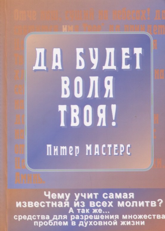 

Да будет воля Твоя! Да святится имя Твое! Чему учит самая известная из всех молитв