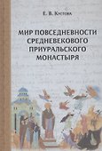 Мир повседневности средневекового приуральского монастыря - 0
