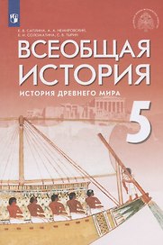 Всеобщая история. История Древнего мира. 5 класс. Учебник