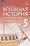 Всеобщая история. История Древнего мира. 5 класс. Учебник - 0