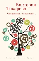 Остановись, мгновенье...