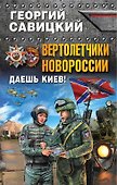 Вертолетчики Новороссии. Даешь Киев! - 0