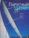 Парусный спорт