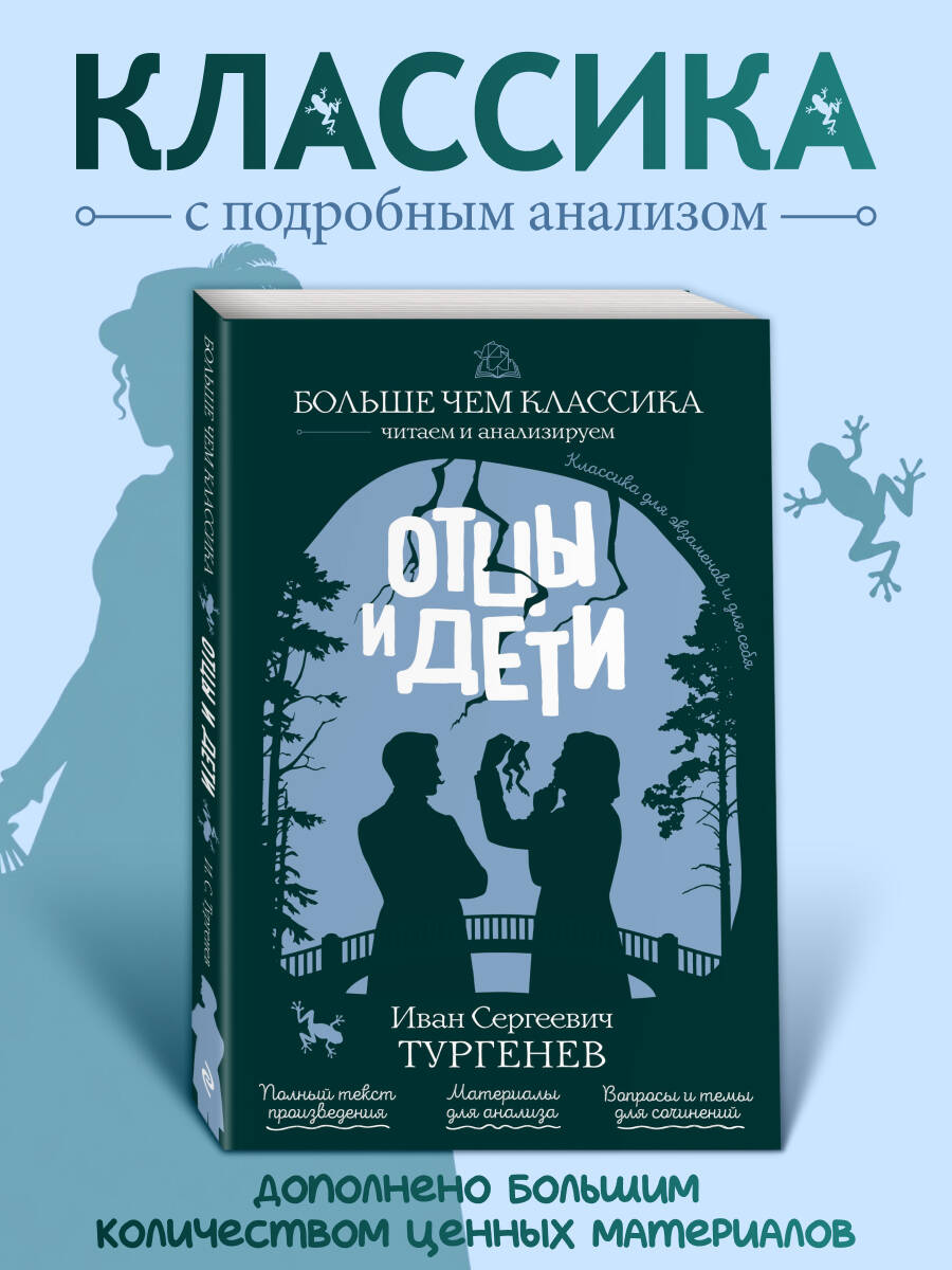 Обложка книги «Отцы и дети»