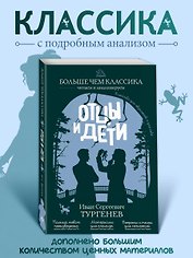 Отцы и дети