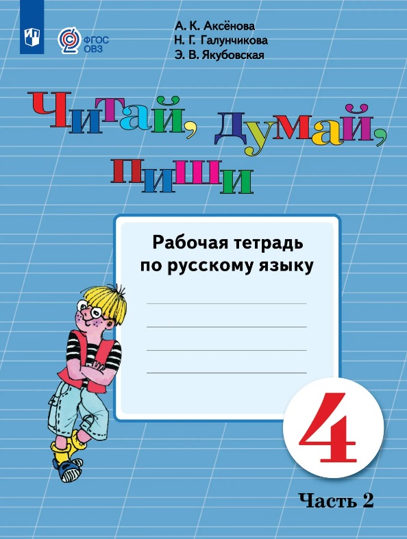 Обложка книги «Читай, думай, пиши! 4 класс. Рабочая тетрадь по русскому языку. В двух частях. Часть 2 (для обучающихся с интеллектуальными нарушениями)»